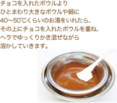 チョコを入れたボウルよりひとまわり大きなボウルや鍋に40～50℃くらいのお湯をいれたら、その上にチョコを入れたボウルを重ね、ヘラでゆっくりかき混ぜながら溶かしていきます。