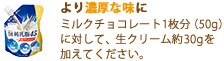 生クリームでより濃厚な味に