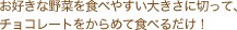 お好きな野菜を食べやすい大きさに切って、チョコレートをからめて食べるだけ！