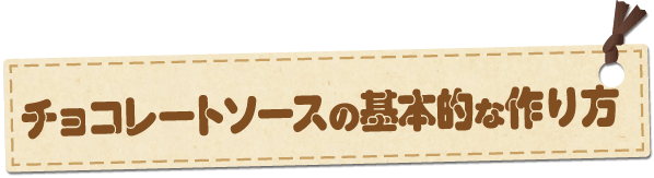 チョコレートソースの基本的な作り方