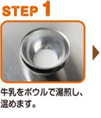 STEP1 牛乳をボウルで湯煎し、温めます。