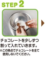 STEP2 チョコレートを少しずつ割って入れていきます。※この時点でチョコレートを全て使用しないでください。