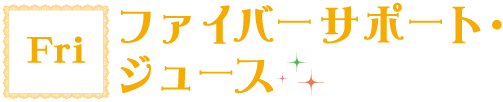 Fri ファイバーサポートジュース