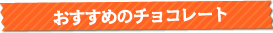 おすすめのチョコレート