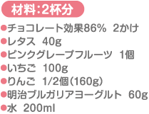 材料：2杯分 チョコレート効果86％…2かけ レタス…40g ピンクグレープフルーツ…1個 いちご…100g りんご…1/2個（160g） 明治ブルガリアヨーグルト…60g 水…200ml