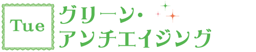 Tue グリーン・アンチエイジング