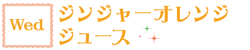 Wed ジンジャーオレンジジュース