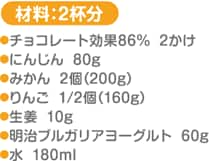 材料：2杯分 チョコレート効果86％…2かけ にんじん…80g みかん…2個（200g） りんご…1/2個（160g） 生姜…10g 明治ブルガリアヨーグルト…60g 水…180ml