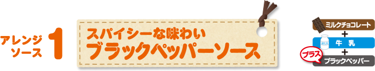 アレンジソース1 スパイシーな味わい ブラックペッパーソース ミルクチョコレート＋牛乳＋プラス ブラックペッパー