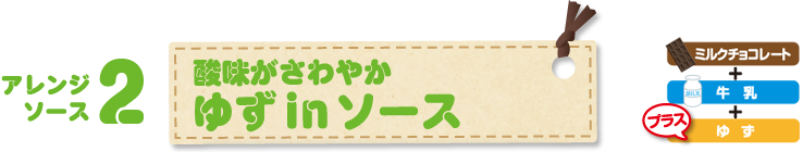 アレンジソース2 酸味がさわやか ゆず in ソース ミルクチョコレート＋牛乳＋プラス ゆず