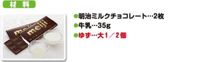 材料 明治ミルクチョコレート…2枚 牛乳…35g ゆず…大1/2個