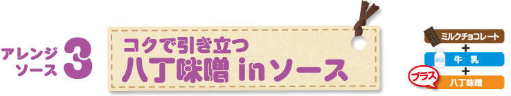 アレンジソース3 コクで引き立つ 八丁味噌 in ソース ミルクチョコレート＋牛乳＋プラス 八丁味噌