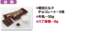 材料 明治ミルクチョコレート…2枚 牛乳…35g 八丁味噌…8g