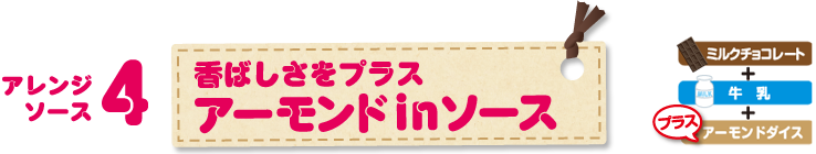 アレンジソース4 香ばしさをプラス アーモンド in ソース ミルクチョコレート＋牛乳＋プラス アーモンドダイス