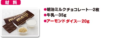 材料 明治ミルクチョコレート…2枚 牛乳…35g アーモンドダイス…20g