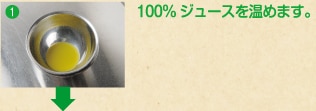 1 100％ジュースを温めます。