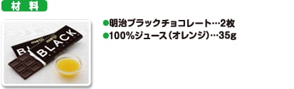 材料 明治ブラックチョコレート…2枚 100％ジュース（オレンジ）