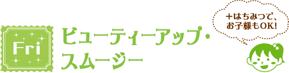 Fri ビューティーアップ・スムージー ＋はちみつで、お子様もOK!