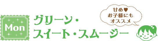 Mon グリーン・スイート・スムージー 甘め お子様にもオススメ