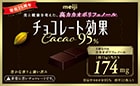 チョコレート効果 CACAO95％