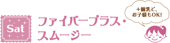 Sat ファイバープラス・スムージー ＋練乳で、お子様もOK!