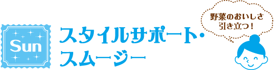 Sun スタイルサポート・スムージー 野菜のおいしさ引き立つ!