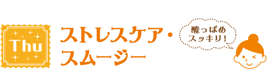 Thu ストレスケア・スムージー 酸っぱめスッキリ!