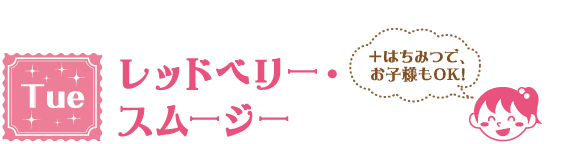 Tue レッドベリー・スムージー ＋はちみつで、お子様もOK!