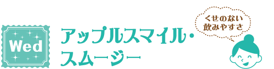 Wed アップルスマイル・スムージー くせのない飲みやすさ