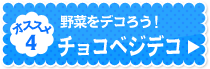 オススメ4：野菜をデコろう！チョコベジデコ