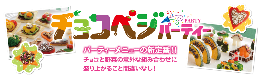 「チョコベジパーティー」パーティーメニューの新定番!!チョコと野菜の意外な組み合わせに盛り上がること間違いなし！