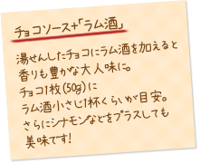 チョコソース＋「ラム酒」