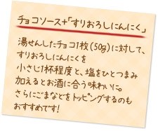 チョコソース＋「すりおろしにんにく」