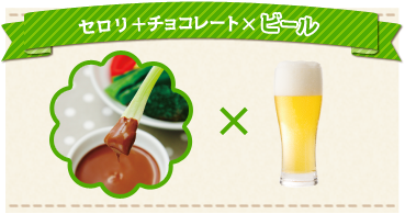 セロリ＋チョコレート×ビール