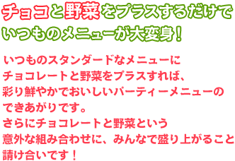 チョコと野菜をプラスするだけでいつものメニューが大変身!