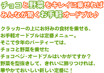 チョコと野菜をキレイに乗せればみんなが驚くお手軽オードブル♪