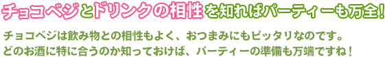 チョコベジとドリンクの相性を知ればパーティーも万全！