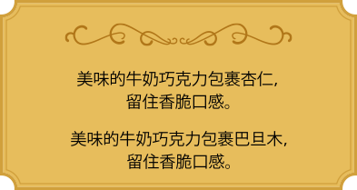 美味的牛奶巧克力包裹杏仁，留住香脆口感。 美味的牛奶巧克力包裹巴旦木，留住香脆口感。