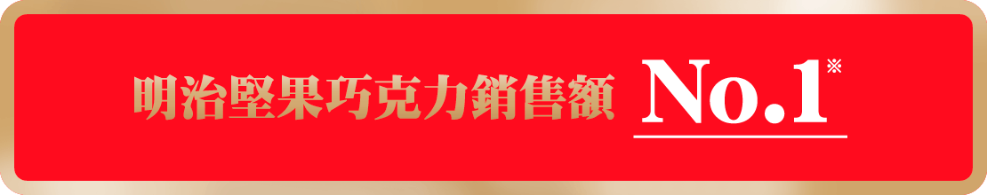 明治堅果巧克力銷售額 No.1※