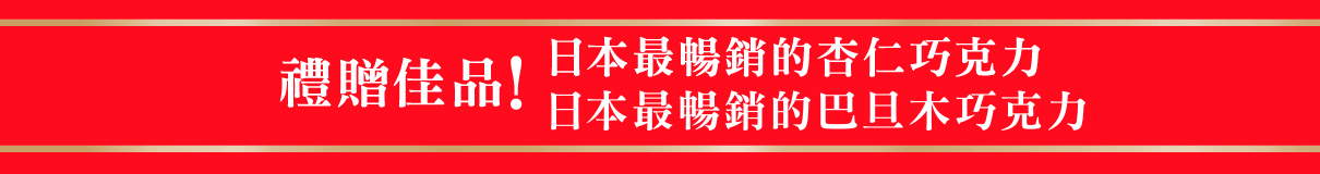 禮贈佳品！ 日本最暢銷的杏仁巧克力 日本最暢銷的巴旦木巧克力