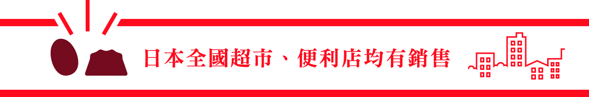 日本全國超市、便利店均有銷售