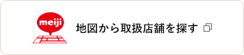 地図から取扱店舗を探す