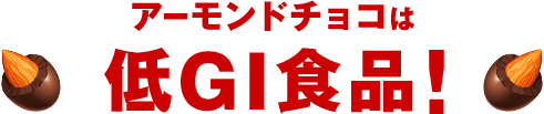 アーモンドチョコは低GI食品！