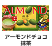 アーモンドチョコ抹茶