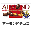 アーモンドチョコ