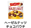 ヘーゼルナッツチョコパウチ