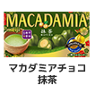 マカダミアチョコ抹茶