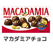 マカダミアチョコ