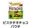 ピスタチオチョコパウチ