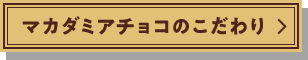 マカダミアチョコのこだわり